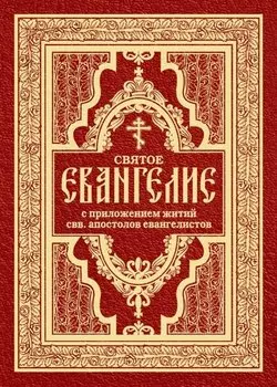 Святое Евангелие с житиями святых апостолов