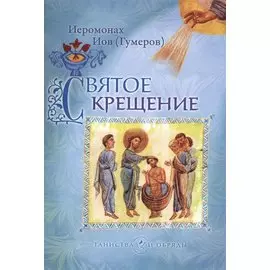 Святое крещение