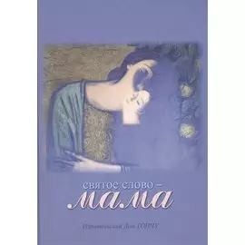 Святое слово - Мама