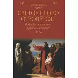 Святое слово отзовется… Библейские сюжеты в русской классике