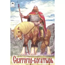 Святогор-богатырь. Русская народная былина