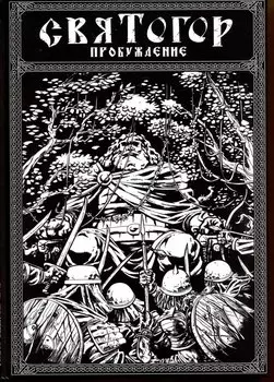 Святогор. Пробуждение