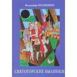 Святогорские былинки. Юбилейный сборник