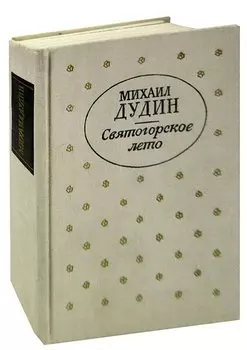 Святогорское лето: Стихи