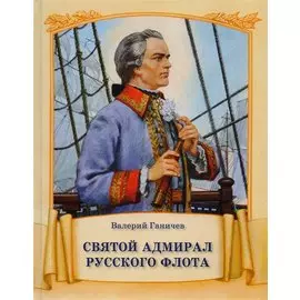 Святой адмирал русского флота