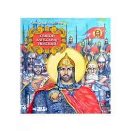 Святой Александр Невский