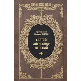 Святой Александр Невский