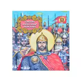 Святой Александр Невский