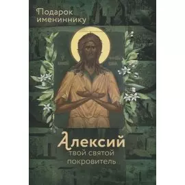 Святой Алексий, человек Божий