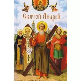 Святой Андрей: сборник
