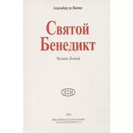Святой Бенедикт. Человек Божий