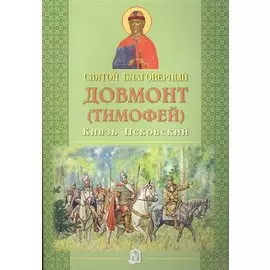 Святой благоверный Довмонт (Тимофей) Князь Псковский