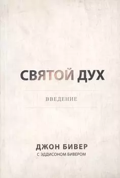 Святой Дух. Ввведение.