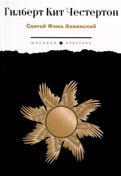 Святой Фома Аквинский