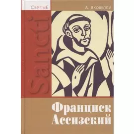 Святой Франциск Ассизский