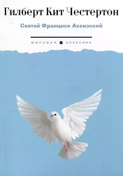 Святой Франциск Ассизский