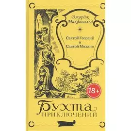 Святой Георгий и Святой Михаил