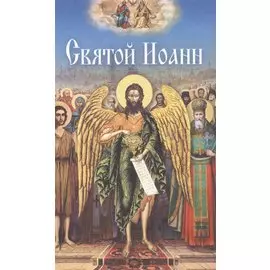 Святой Иоанн