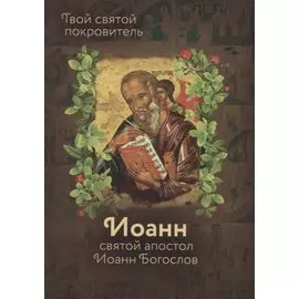 Святой Иоанн Богослов