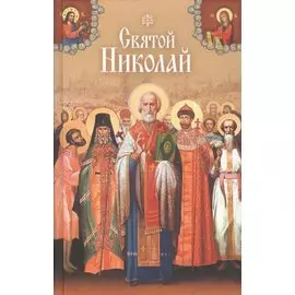 Святой Николай
