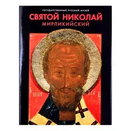 Святой Николай Мирликийский в произведениях XII-XIX столетий из собрания Русского музея
