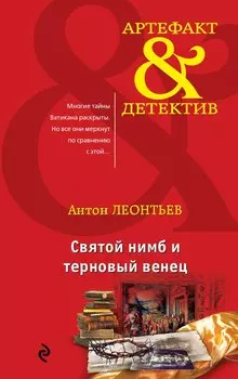 Святой нимб и терновый венец