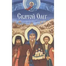 Святой Олег