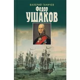 Святой праведный Федор Ушаков