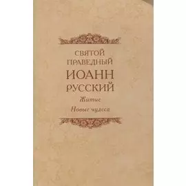 Святой праведный Иоанн Русский. Житие. Новые чудеса