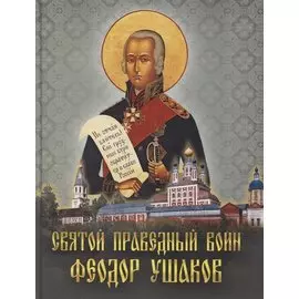 Святой праведный воин Феодор Ушаков