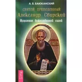 Святой преподобный Александр Свирский Исцеление божественной силой