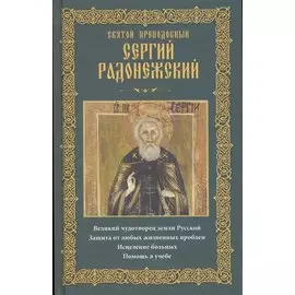 Святой преподобный Сергий Радонежский