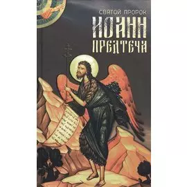 Святой пророк Иоанн Предтеча