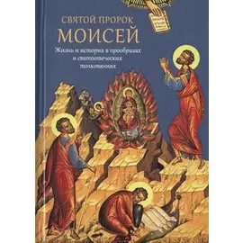 Святой пророк Моисей. Жизнь и история в прообразах и святоотеческих толкованиях