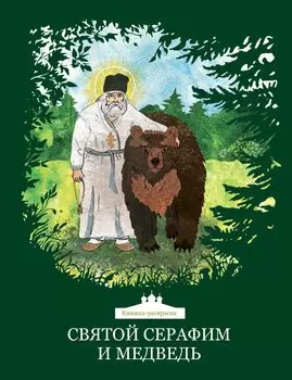 Святой Серафим и медведь. Книжка-раскраска