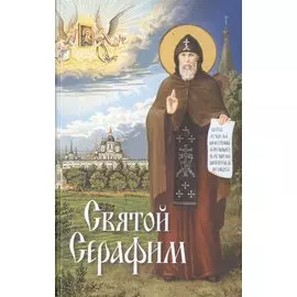 Святой Серафим
