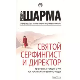 Святой, серфингист и директор