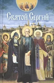 Святой Сергий