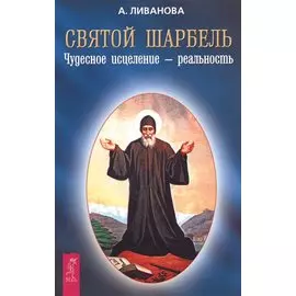 Святой Шарбель. Чудесное исцеление - реальность
