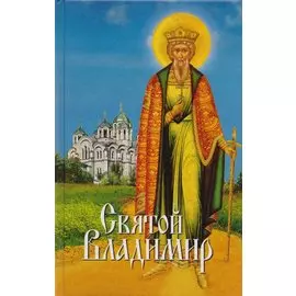 Святой Владимир (2015)