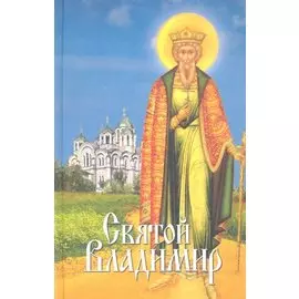 Святой Владимир: сборник