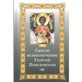 Святой великомученик Георгий Победоносец