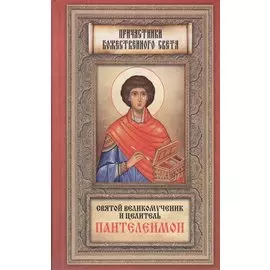 Житие Пантелеимона,вмч.Чудеса,акаф. арг