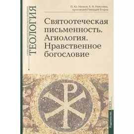 Святоотеческая письменность. Агиология. Нравственное богословие. Учебно-методические материалы по программе "Теология". Выпуск 5