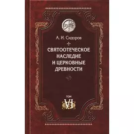 Святоотеческое наследие и церковные древности. Том 6