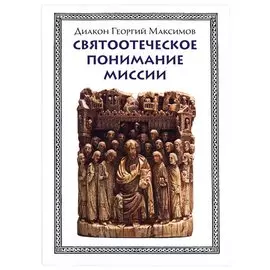 Святоотеческое понимание миссии