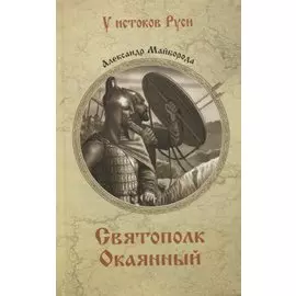 Святополк Окаянный