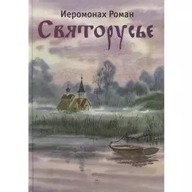 Святорусье: стихотворения