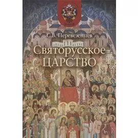 Святорусское Царство