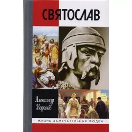 Святослав (2 изд) (ЖЗЛ) (Вып.1679) Королев